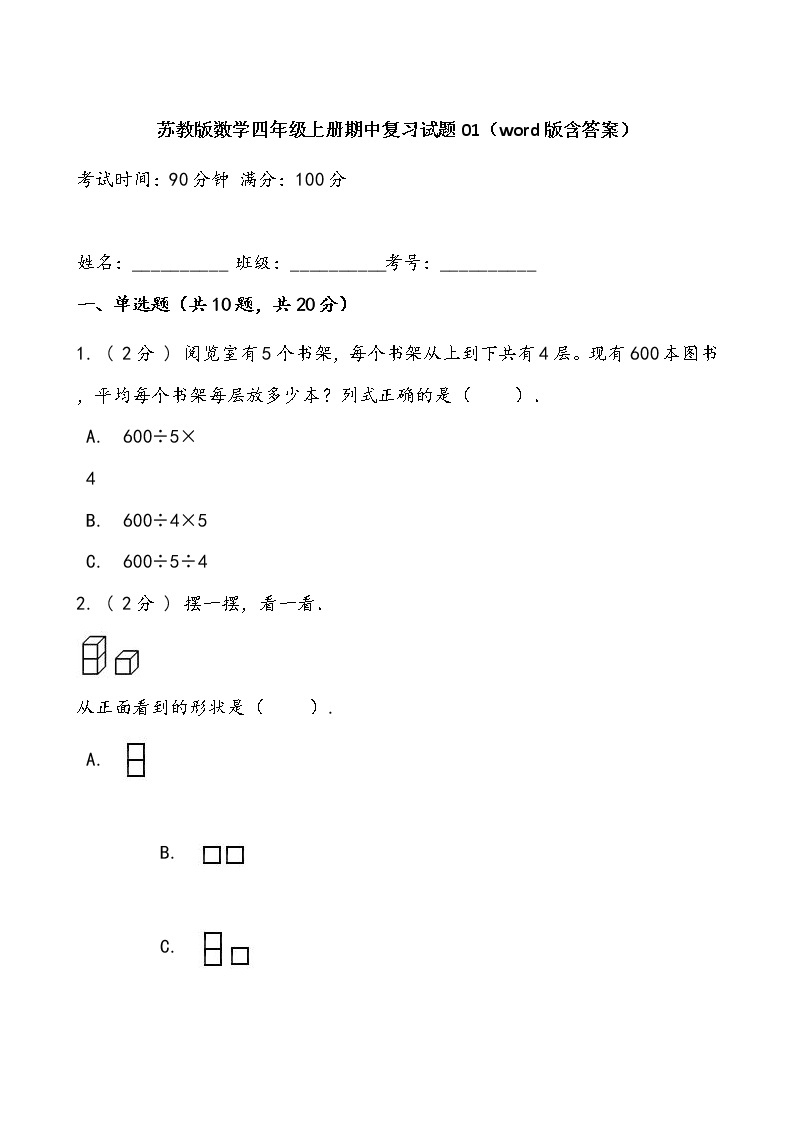 苏教版数学四年级上册期中复习试题01（word版含答案）01