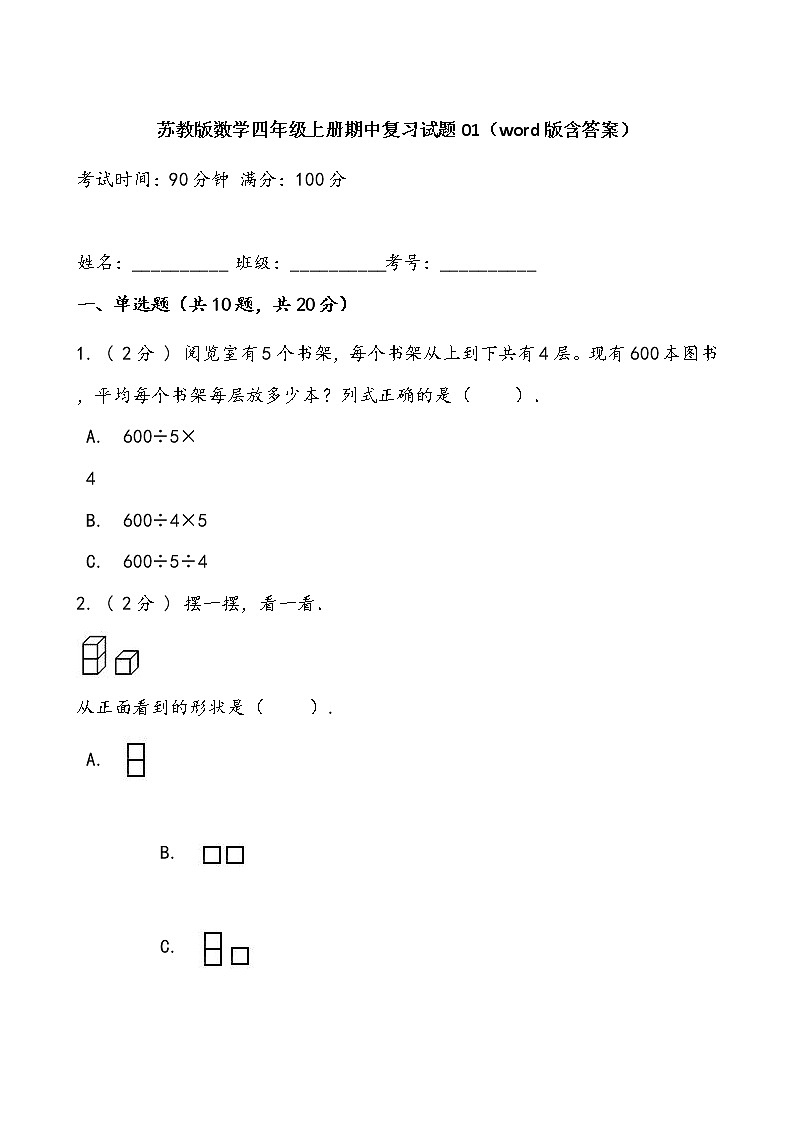 苏教版数学四年级上册期中复习试题01（word版含答案）第1页