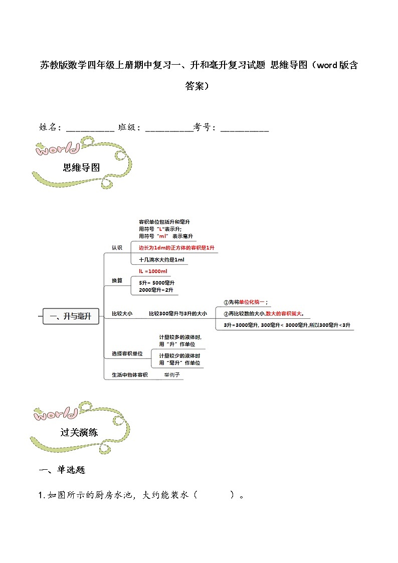 苏教版数学四年级上册期中复习一、升和毫升复习试题 思维导图（word版含答案）第1页