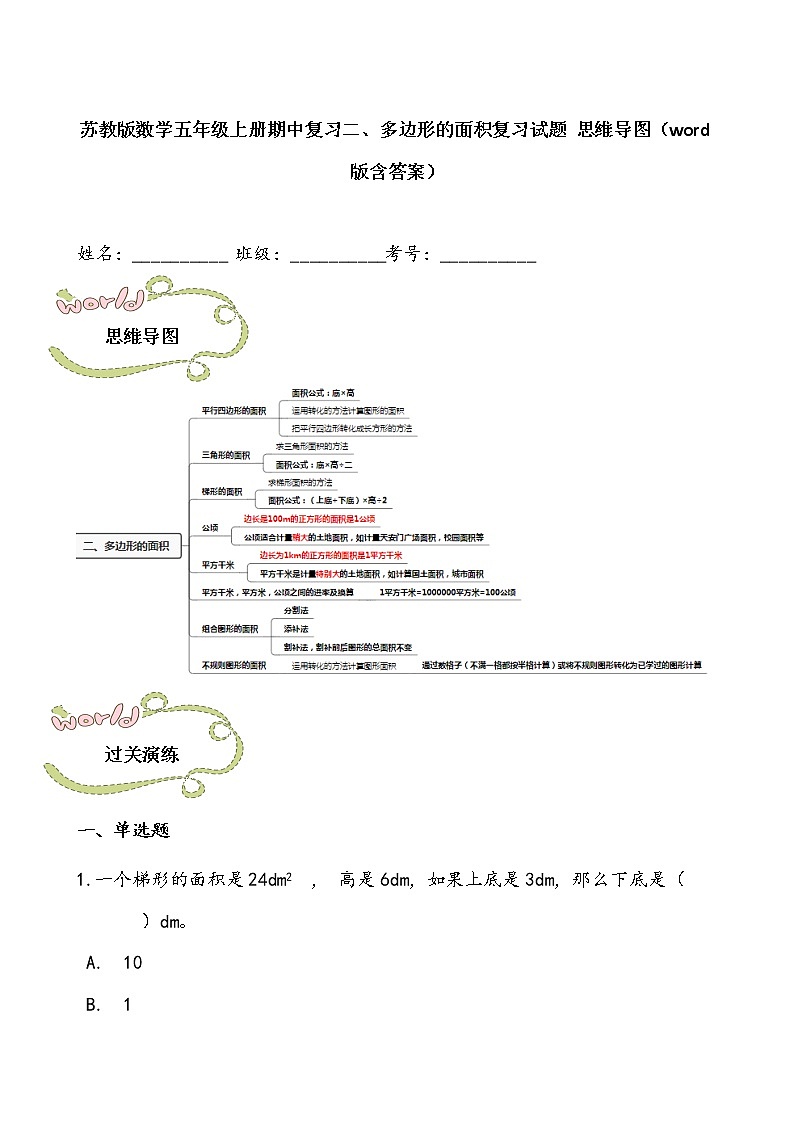 苏教版数学五年级上册期中复习二、多边形的面积复习试题 思维导图（word版含答案）第1页