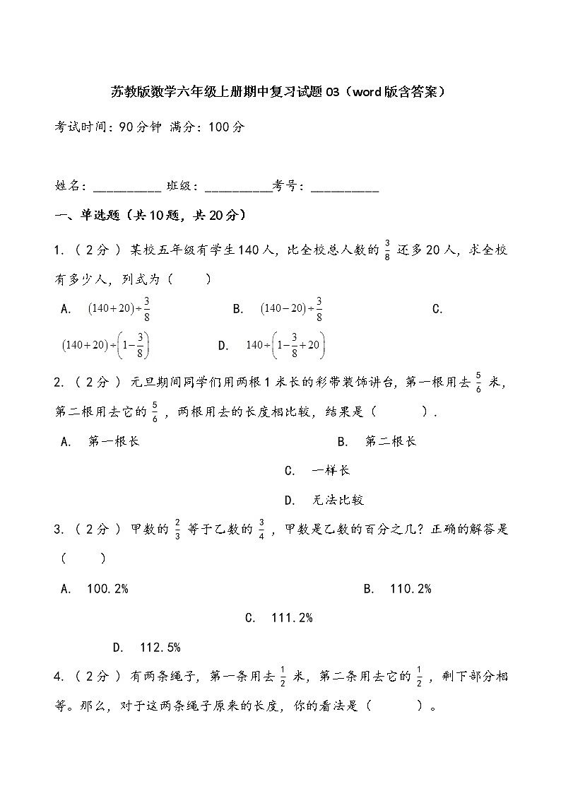 苏教版数学六年级上册期中复习试题03（word版含答案）第1页