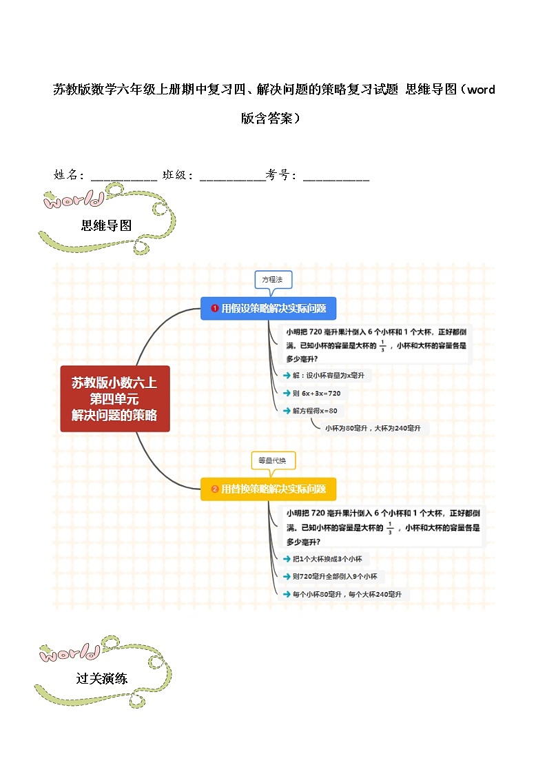 苏教版数学六年级上册期中复习四、解决问题的策略复习试题 思维导图（word版含答案）第1页