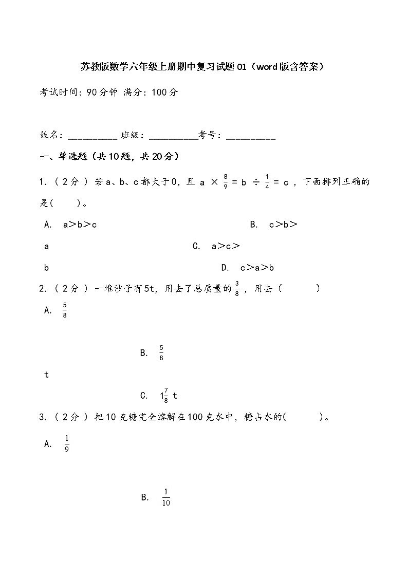 苏教版数学六年级上册期中复习试题01（word版含答案）第1页