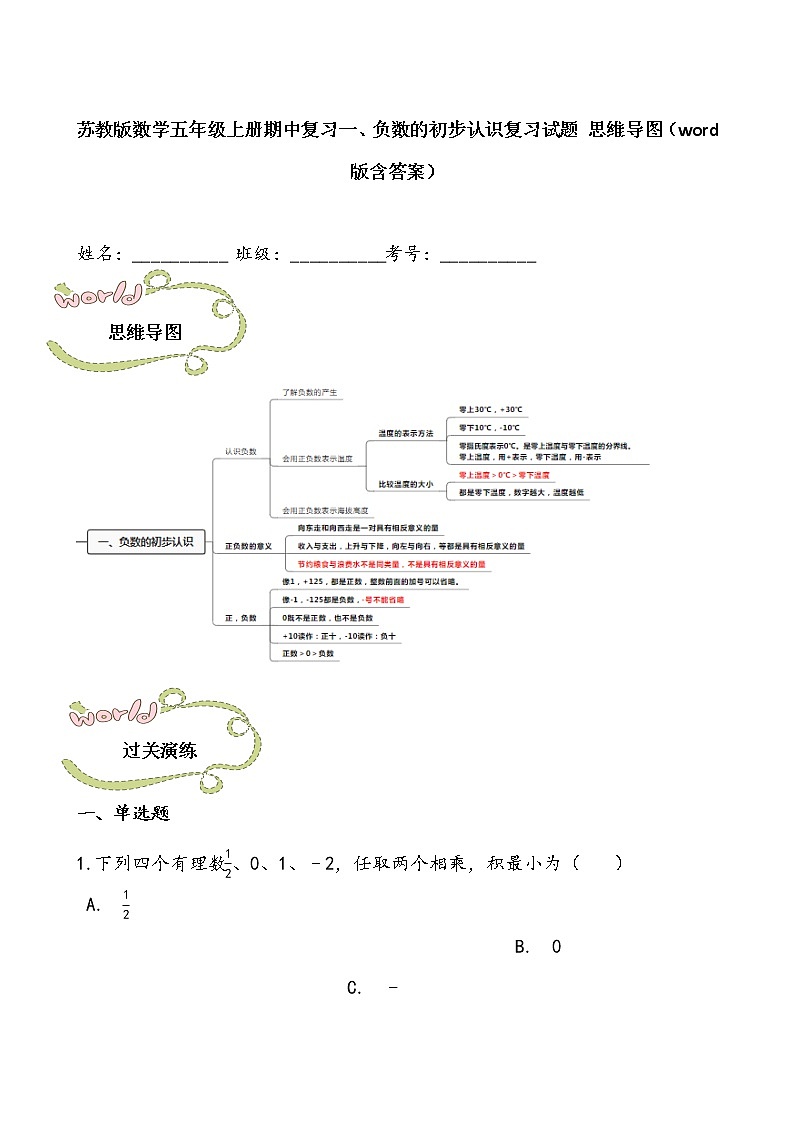 苏教版数学五年级上册期中复习一、负数的初步认识复习试题 思维导图（word版含答案）第1页