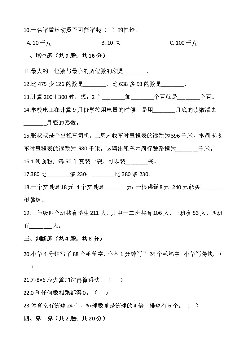 2021-20223学年数学三年级上册期中测试卷（十）人教版含答案第2页