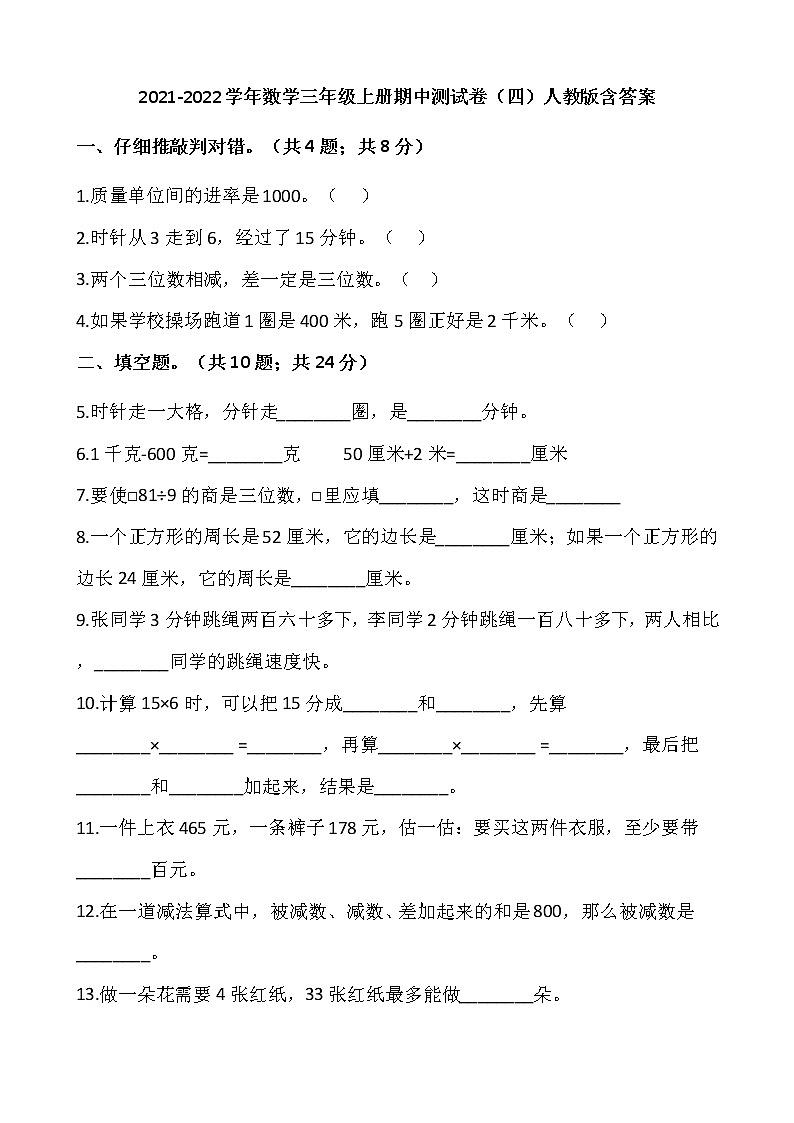 2021-2022学年数学三年级上册期中测试卷（四）人教版含答案第1页