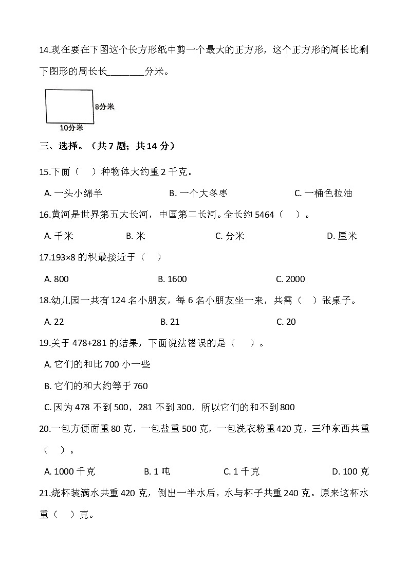 2021-2022学年数学三年级上册期中测试卷（四）人教版含答案第2页