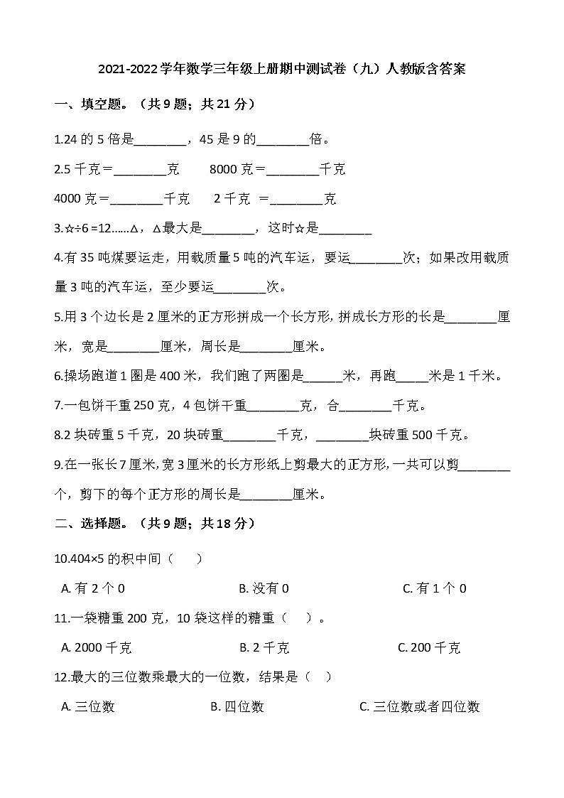 2021-2022学年数学三年级上册期中测试卷（九）人教版含答案第1页