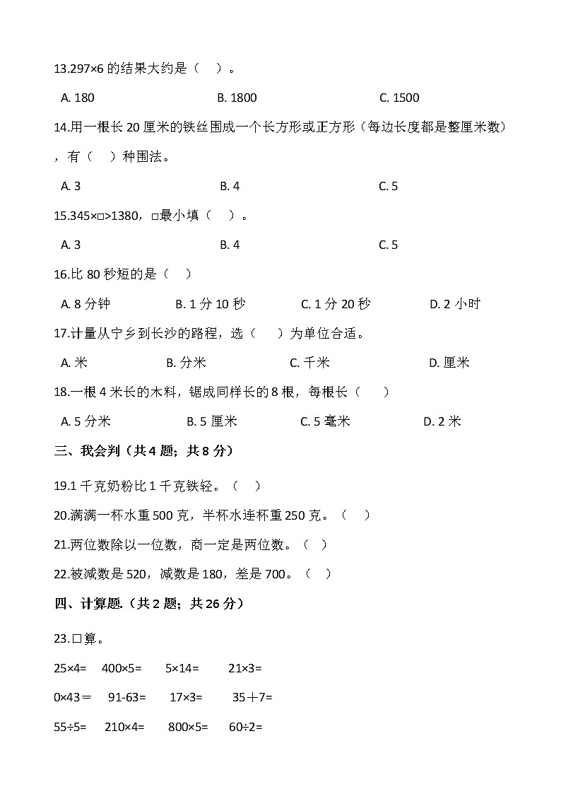 2021-2022学年数学三年级上册期中测试卷（九）人教版含答案第2页