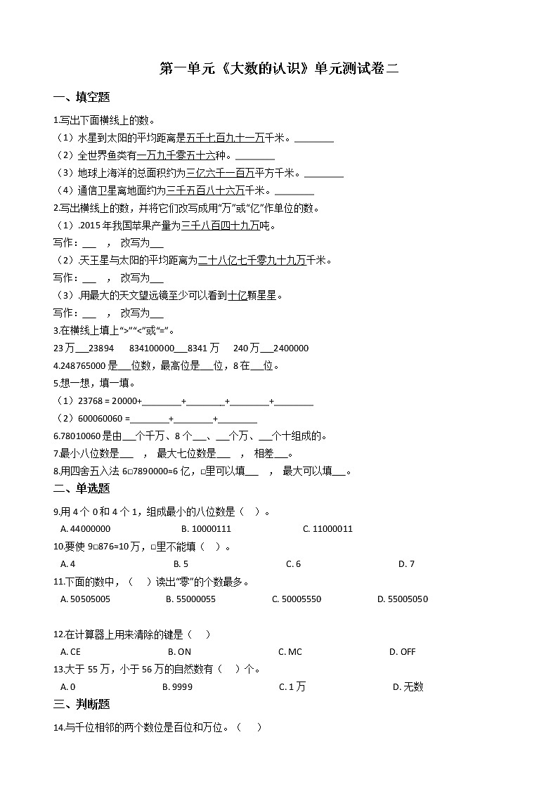 人教版数学四年级上册第一单元测试卷（二）（含答案解析）第1页