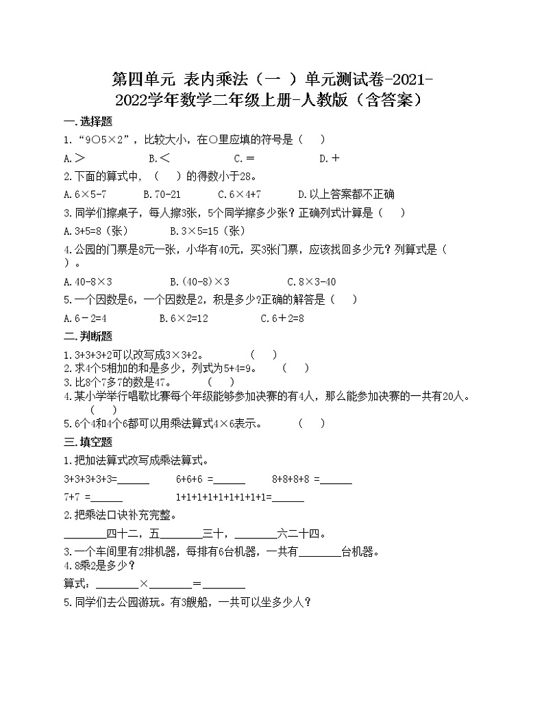 第四单元 表内乘法（一 ）单元测试卷-2021-2022学年数学二年级上册-人教版（含答案）第1页
