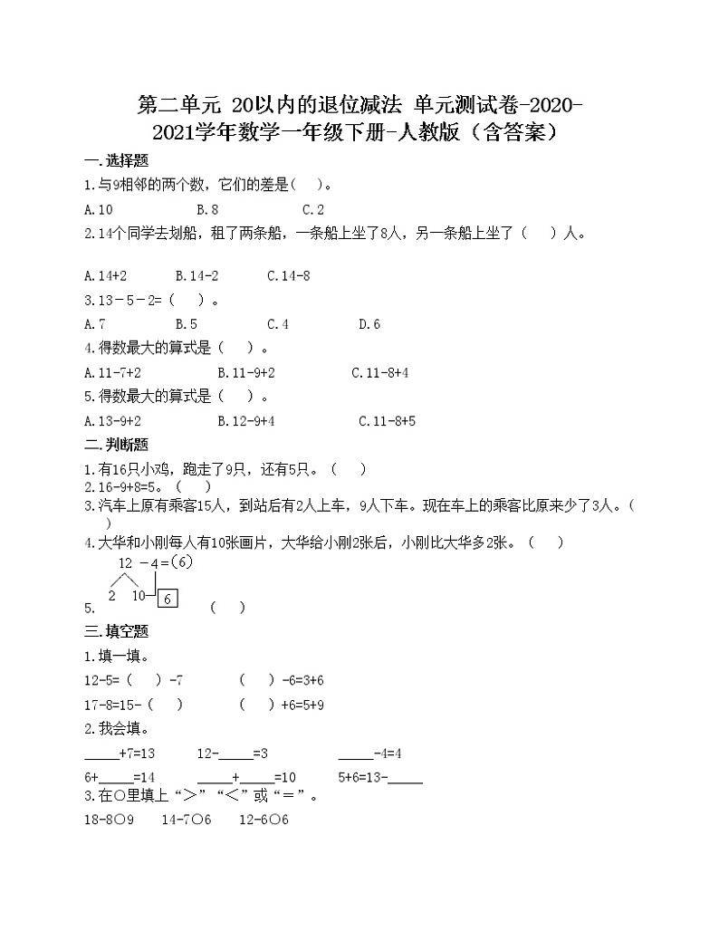 第二单元 20以内的退位减法 单元测试卷-2020-2021学年数学一年级下册-人教版（含答案）第1页