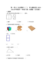 小学数学人教版一年级下册1. 认识图形（二）精品单元测试练习题