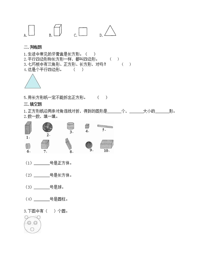 第一单元 认识图形（二） 单元测试卷-2020-2021学年数学一年级下册-人教版（含答案）第2页