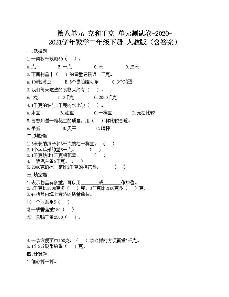第八单元 克和千克 单元测试卷-2020-2021学年数学二年级下册-人教版（含答案）01