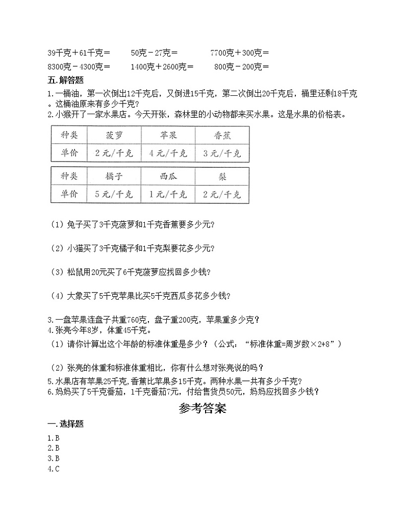 第八单元 克和千克 单元测试卷-2020-2021学年数学二年级下册-人教版（含答案）02