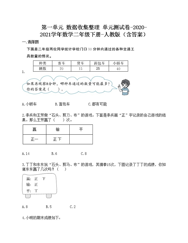 第一单元 数据收集整理 单元测试卷-2020-2021学年数学二年级下册-人教版（含答案）01