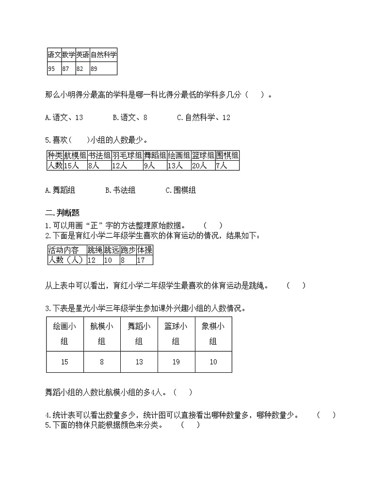 第一单元 数据收集整理 单元测试卷-2020-2021学年数学二年级下册-人教版（含答案）02