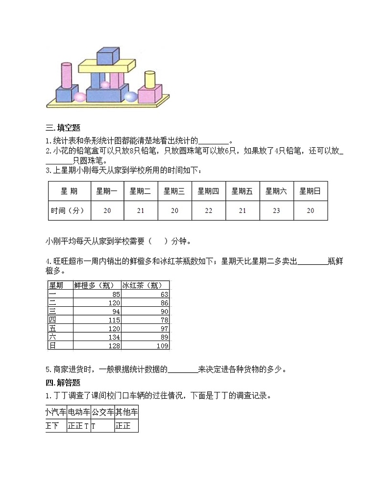 第一单元 数据收集整理 单元测试卷-2020-2021学年数学二年级下册-人教版（含答案）03