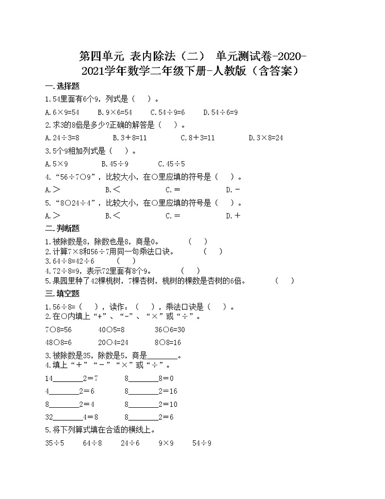 第四单元 表内除法（二） 单元测试卷-2020-2021学年数学二年级下册-人教版（含答案）第1页