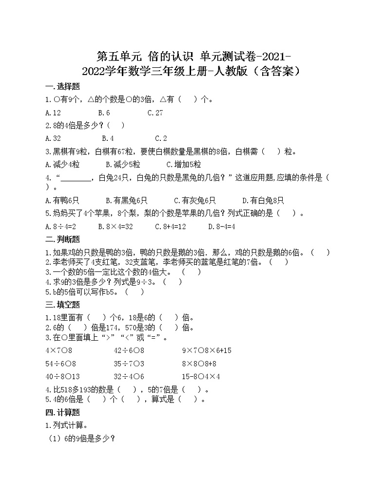 第五单元 倍的认识 单元测试卷-2021-2022学年数学三年级上册-人教版（含答案）01