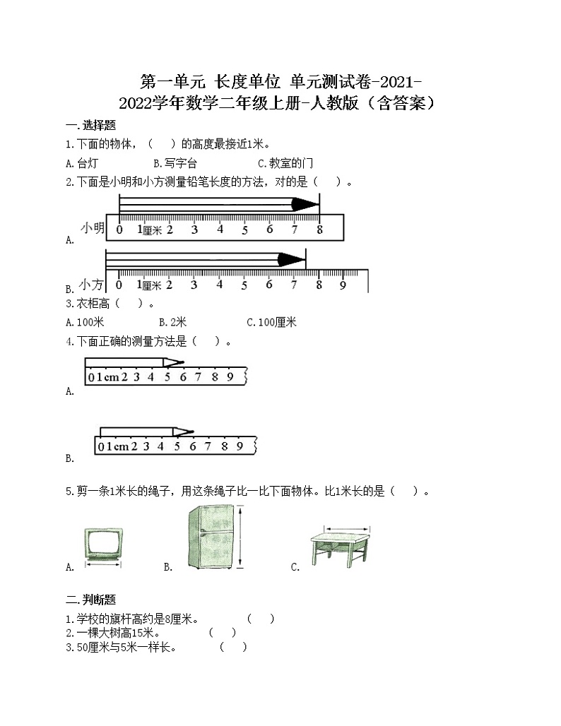 第一单元 长度单位 单元测试卷-2021-2022学年数学二年级上册-人教版（含答案）01