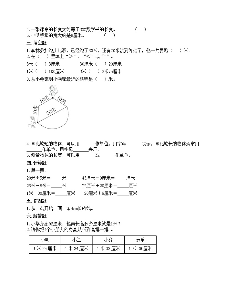 第一单元 长度单位 单元测试卷-2021-2022学年数学二年级上册-人教版（含答案）02