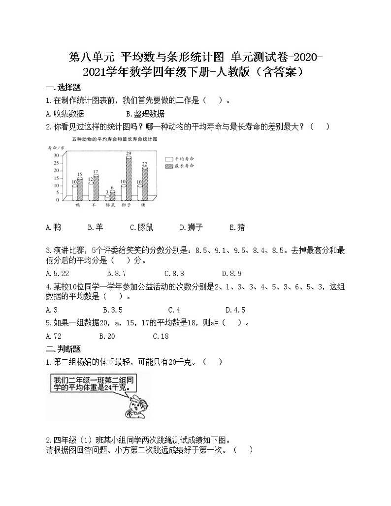 第八单元 平均数与条形统计图 单元测试卷-2020-2021学年数学四年级下册-人教版（含答案）第1页
