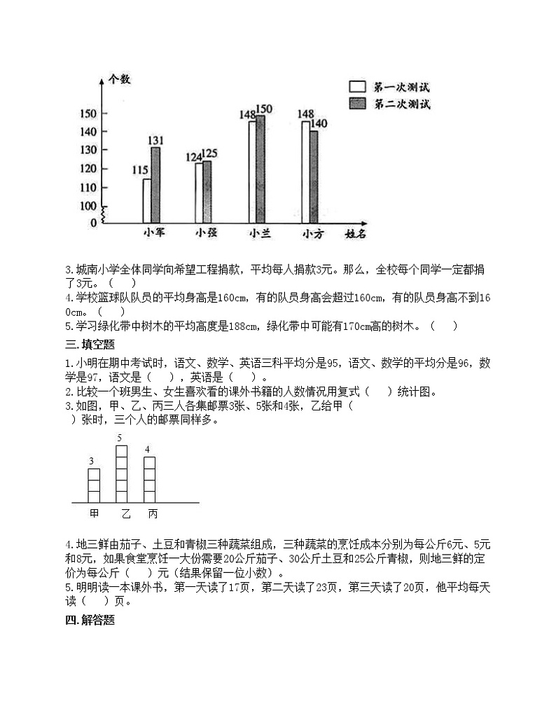 第八单元 平均数与条形统计图 单元测试卷-2020-2021学年数学四年级下册-人教版（含答案）第2页