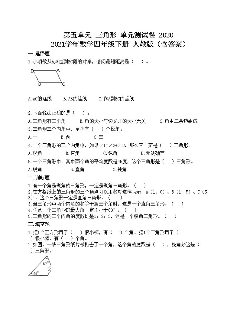 第五单元 三角形 单元测试卷-2020-2021学年数学四年级下册-人教版（含答案）第1页