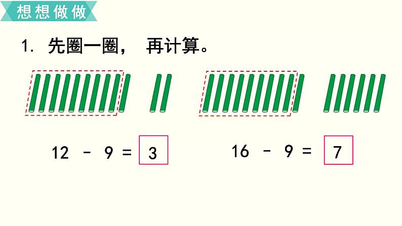 苏教一数下第一单元第1课时  十几减9课件PPT第8页