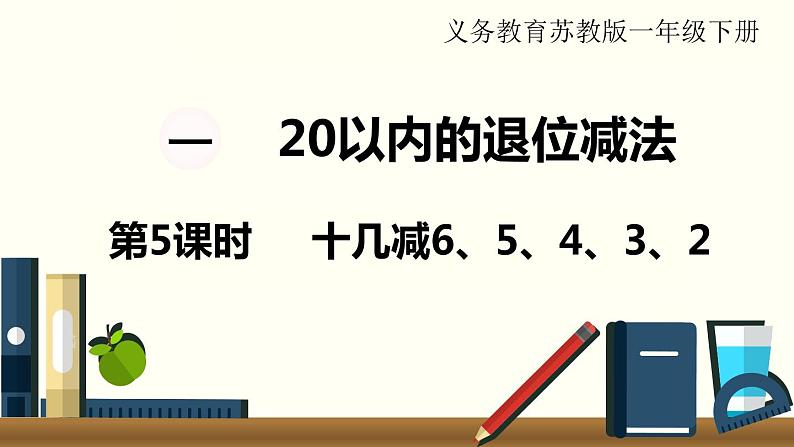 苏教一数下第一单元第5课时  十几减6、5、4、3、2课件PPT第1页