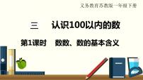 小学数学苏教版一年级下册三 认识100以内的数教课内容ppt课件