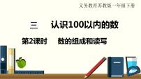 苏教版一年级下册三 认识100以内的数课堂教学课件ppt