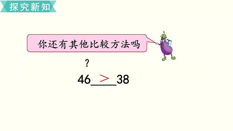 苏教一数下第三单元第6课时 比较数的大小课件PPT第7页