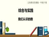 苏教一数下综合与实践  我们认识的数课件PPT