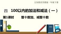 苏教版一年级下册四 100以内的加法和减法(一)教课内容ppt课件