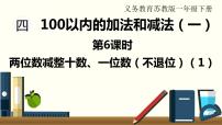 小学数学苏教版一年级下册四 100以内的加法和减法(一)多媒体教学ppt课件