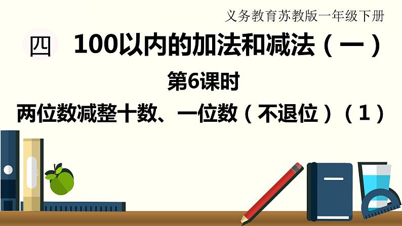 苏教一数下第四单元第6课时   两位数减整十数、一位数（不退位）（1）课件PPT第1页