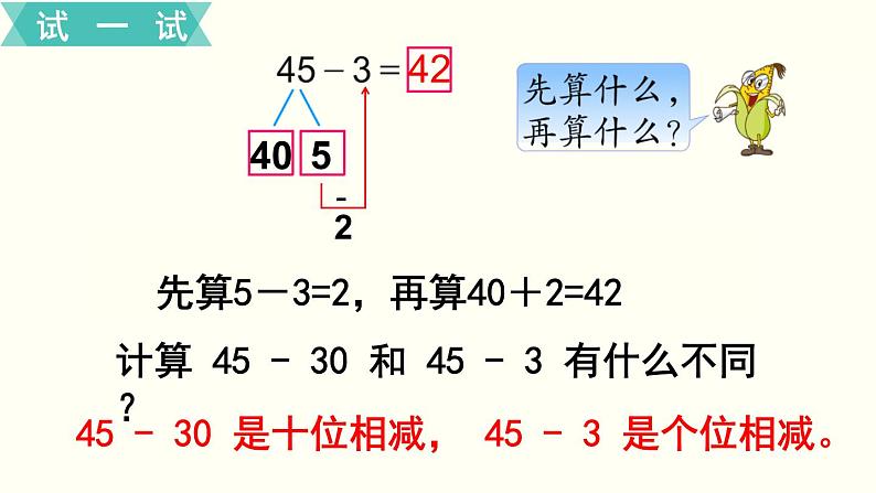 苏教一数下第四单元第6课时   两位数减整十数、一位数（不退位）（1）课件PPT第7页