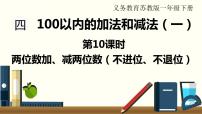 2020-2021学年四 100以内的加法和减法(一)图片ppt课件