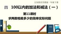 小学数学苏教版一年级下册四 100以内的加法和减法(一)教课内容课件ppt