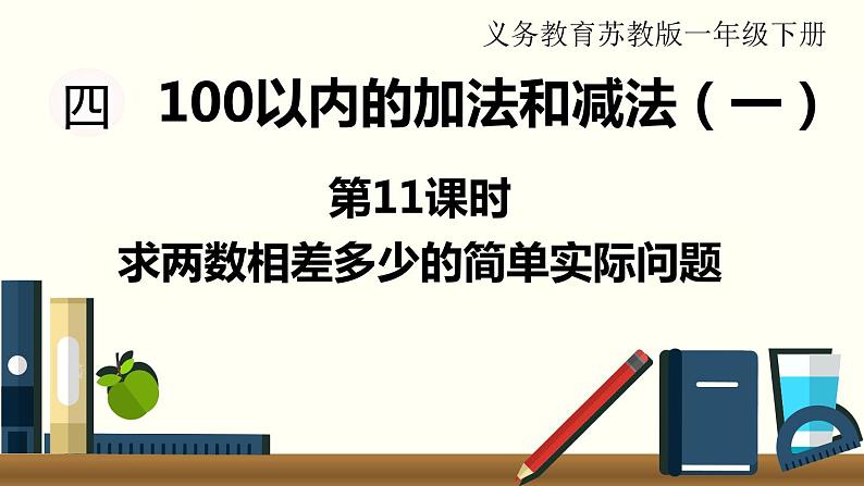 苏教一数下第四单元第11课时  求两数相差多少的简单实际问题课件PPT01