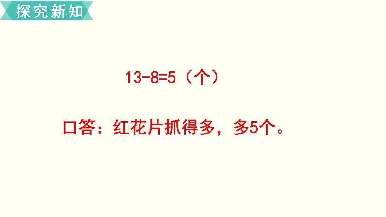 苏教一数下第四单元第11课时  求两数相差多少的简单实际问题课件PPT06