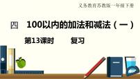 小学数学苏教版一年级下册四 100以内的加法和减法(一)复习课件ppt