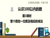 苏教一数下第三单元第3课时  整十数加一位数及相应的减法课件PPT