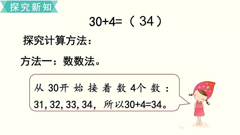 苏教一数下第三单元第3课时  整十数加一位数及相应的减法课件PPT第5页