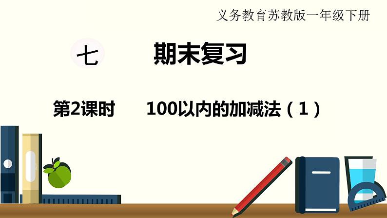 苏教一数下总复习第2课时    100以内的加减法（1）课件PPT01