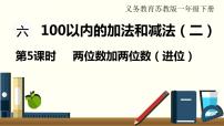 数学苏教版六 100以内的加法和减法（二）课文ppt课件