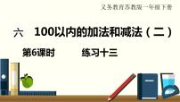 小学数学苏教版一年级下册六 100以内的加法和减法（二）备课ppt课件